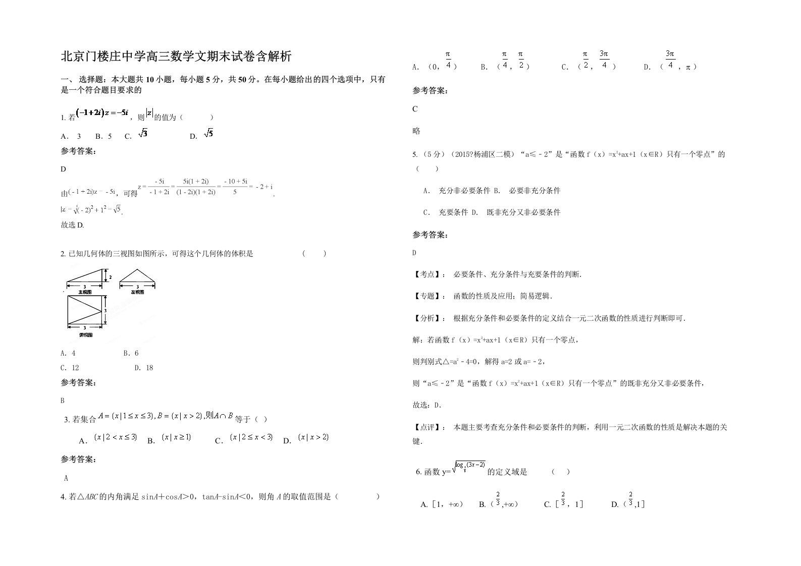 北京门楼庄中学高三数学文期末试卷含解析