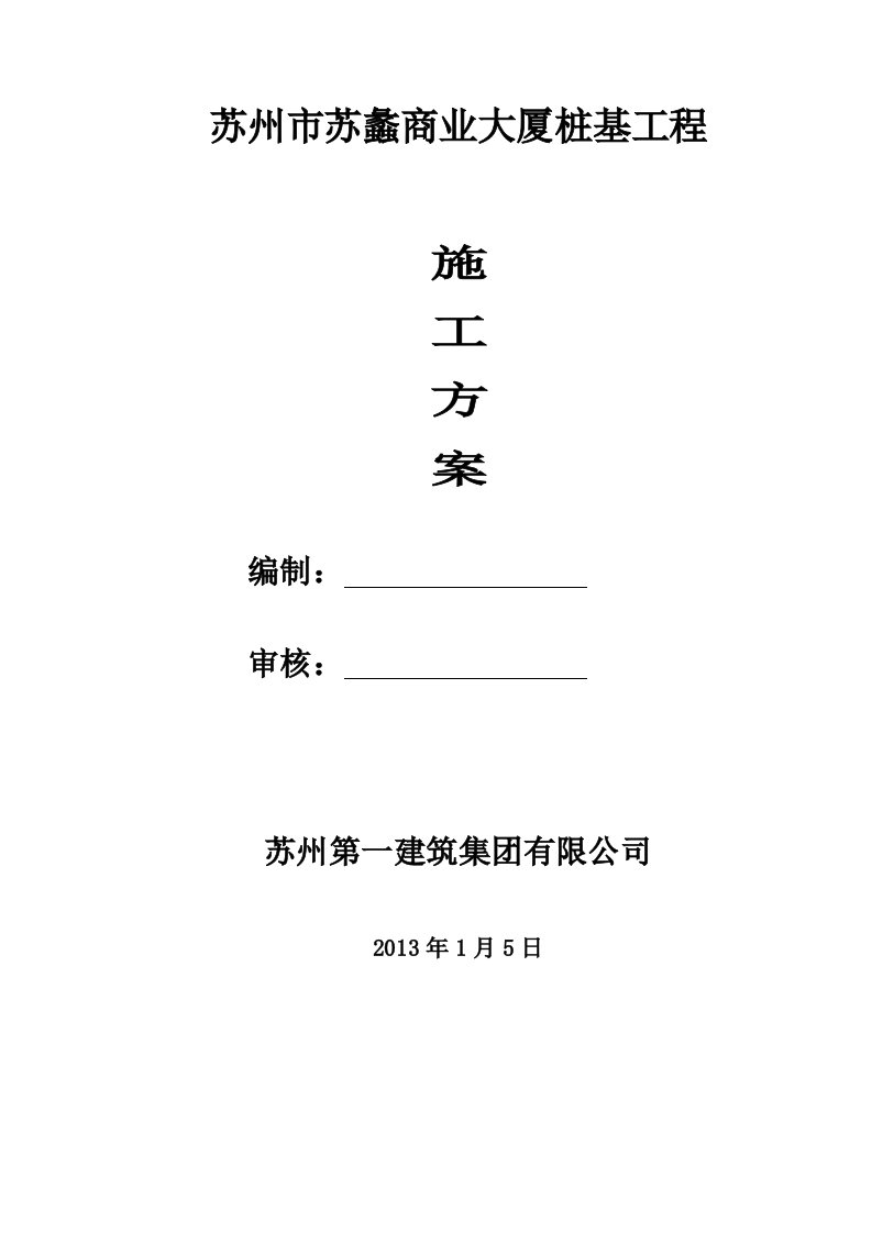 某商业大厦桩基工程施工组织设计