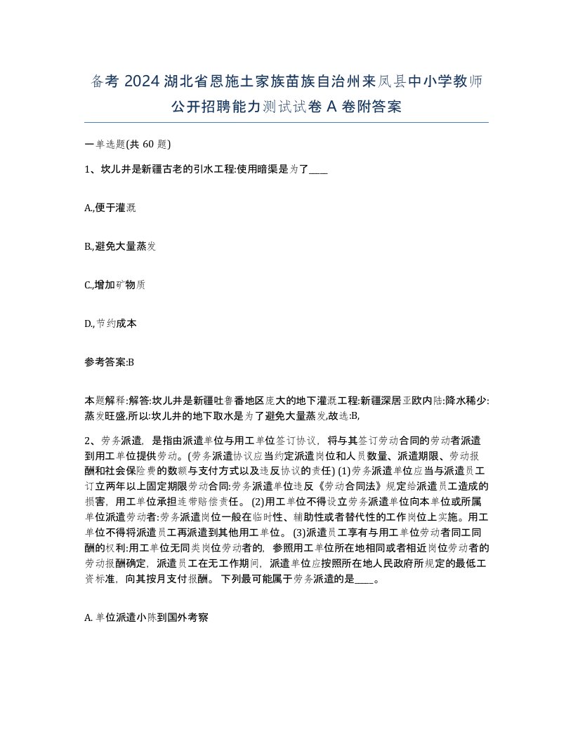 备考2024湖北省恩施土家族苗族自治州来凤县中小学教师公开招聘能力测试试卷A卷附答案