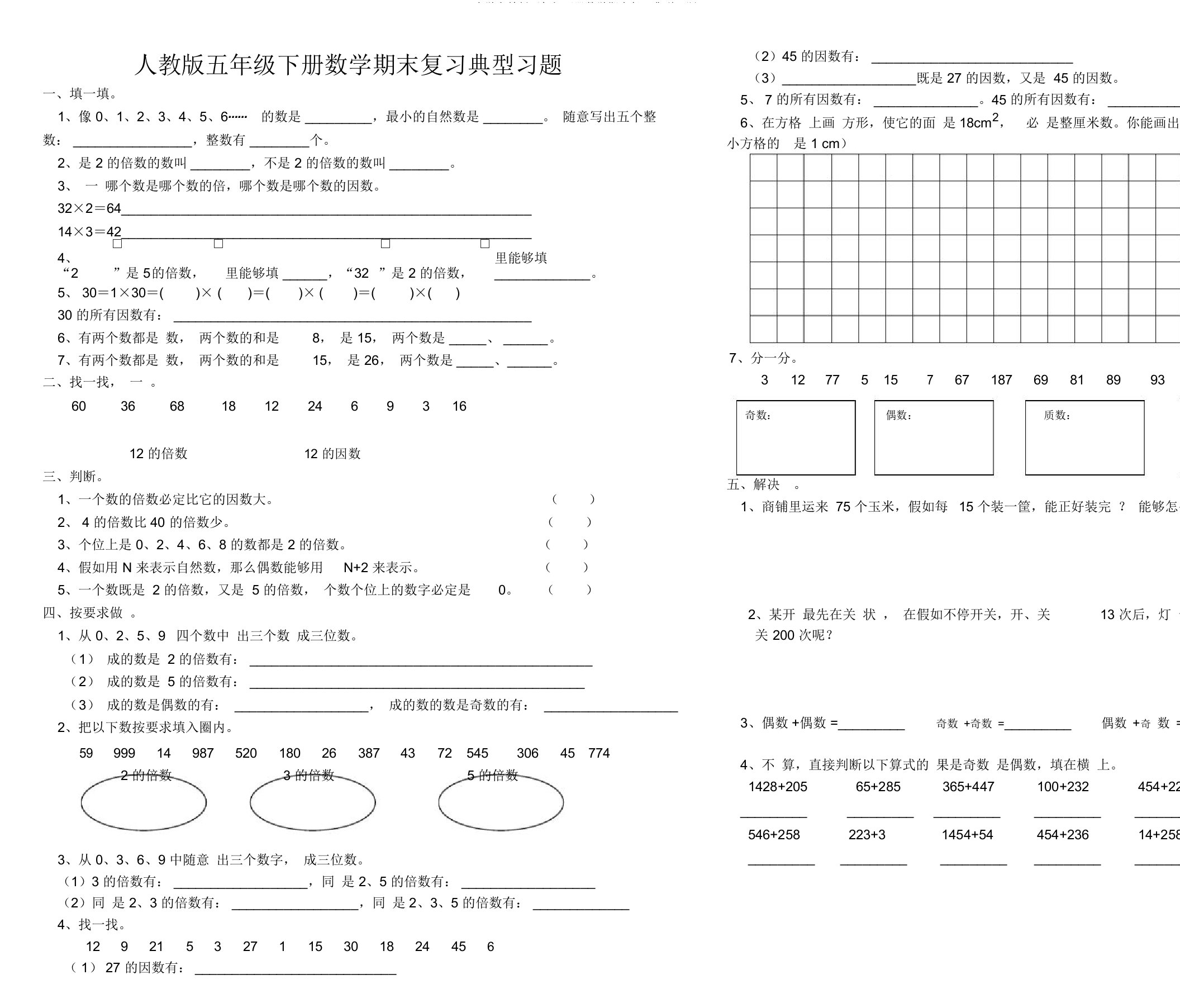 小学人教版五年级下册数学期末复习典型习题