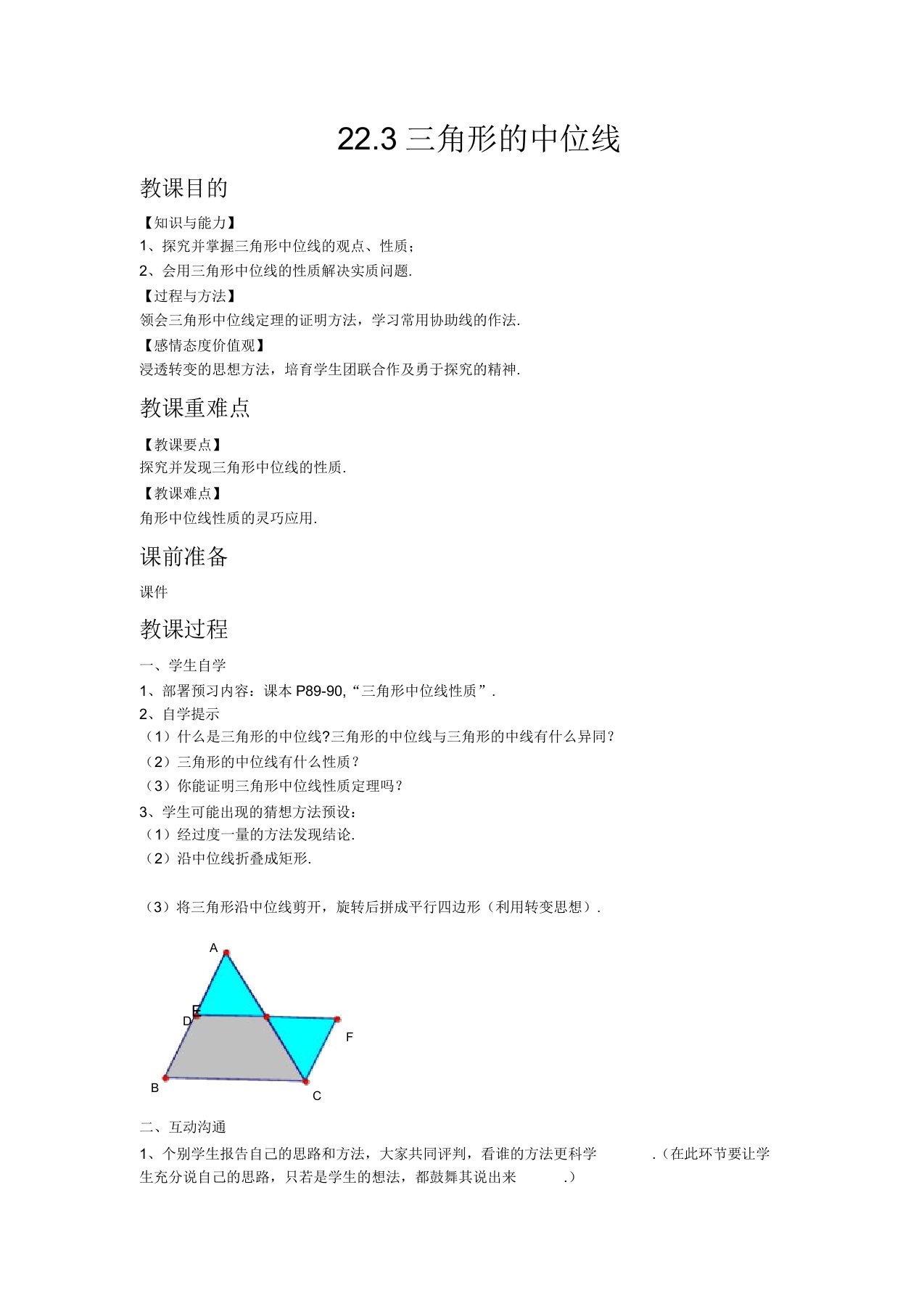 初中数学冀教版八年级下册223三角形中位线教案