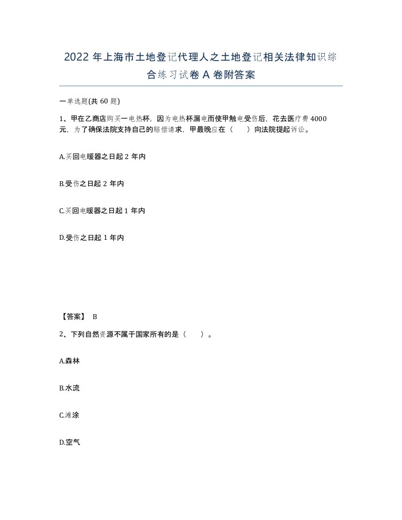 2022年上海市土地登记代理人之土地登记相关法律知识综合练习试卷A卷附答案