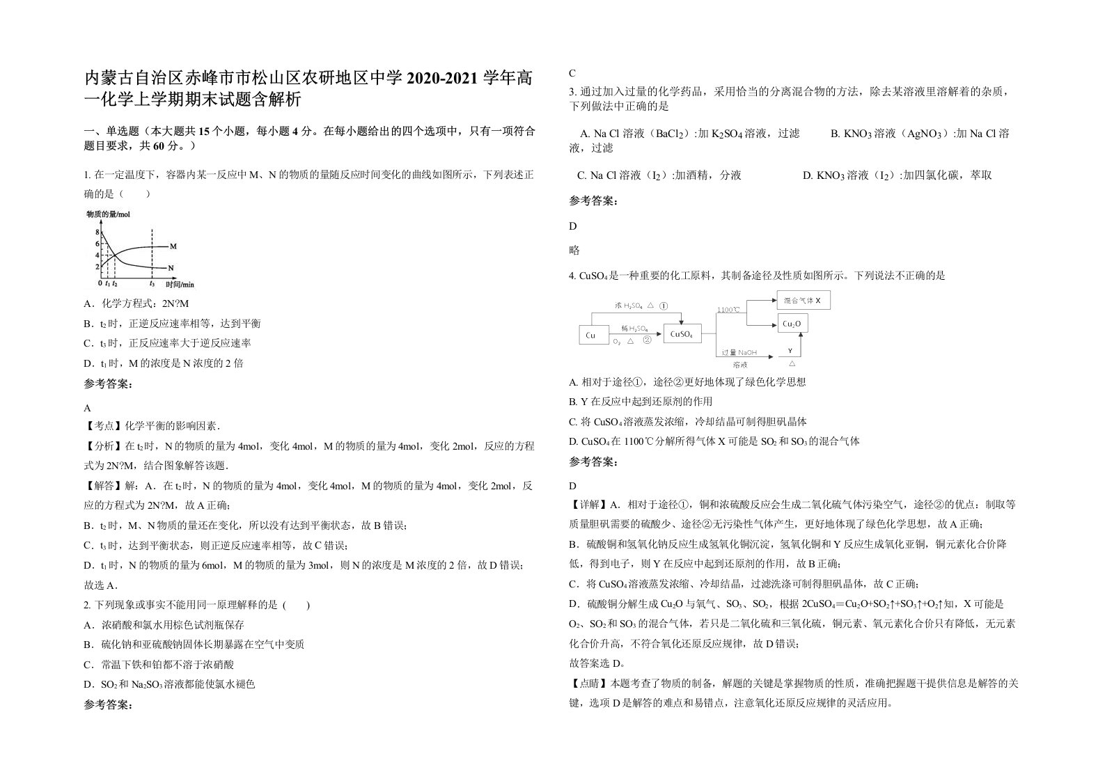 内蒙古自治区赤峰市市松山区农研地区中学2020-2021学年高一化学上学期期末试题含解析