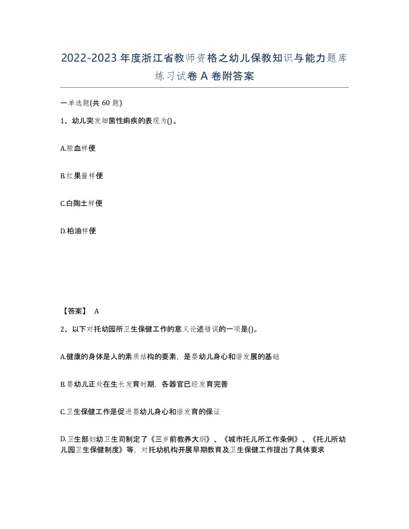 2022-2023年度浙江省教师资格之幼儿保教知识与能力题库练习试卷A卷附答案