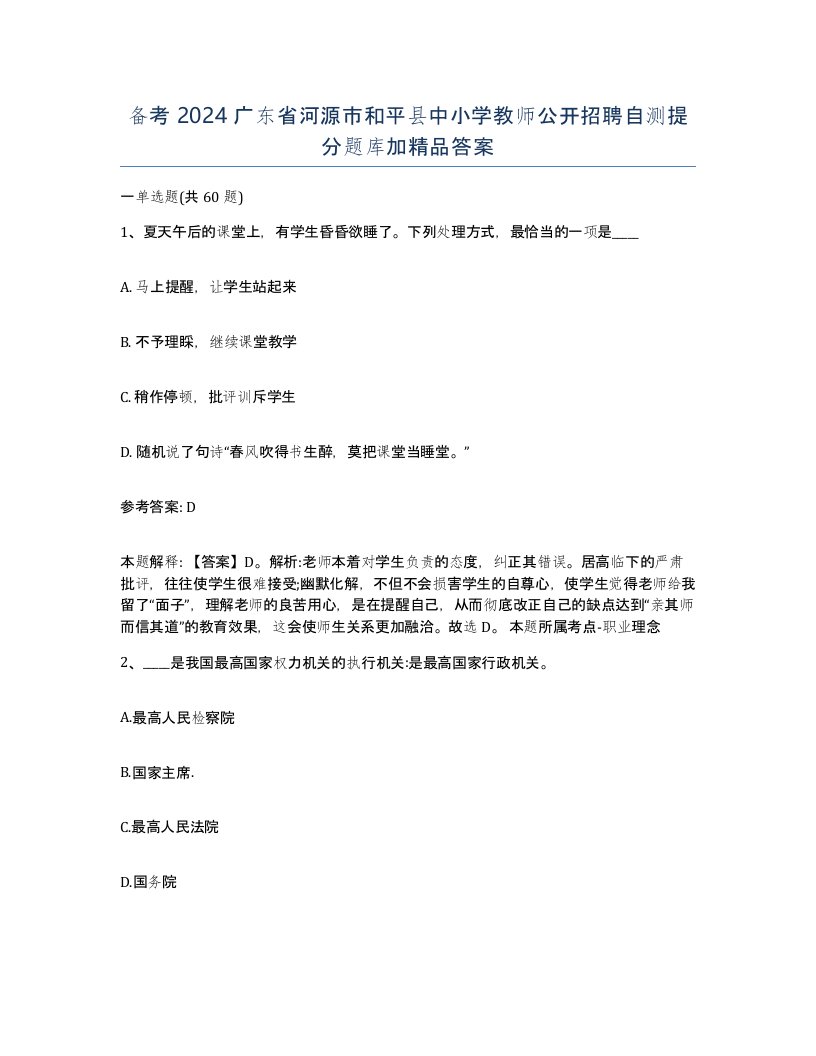 备考2024广东省河源市和平县中小学教师公开招聘自测提分题库加答案