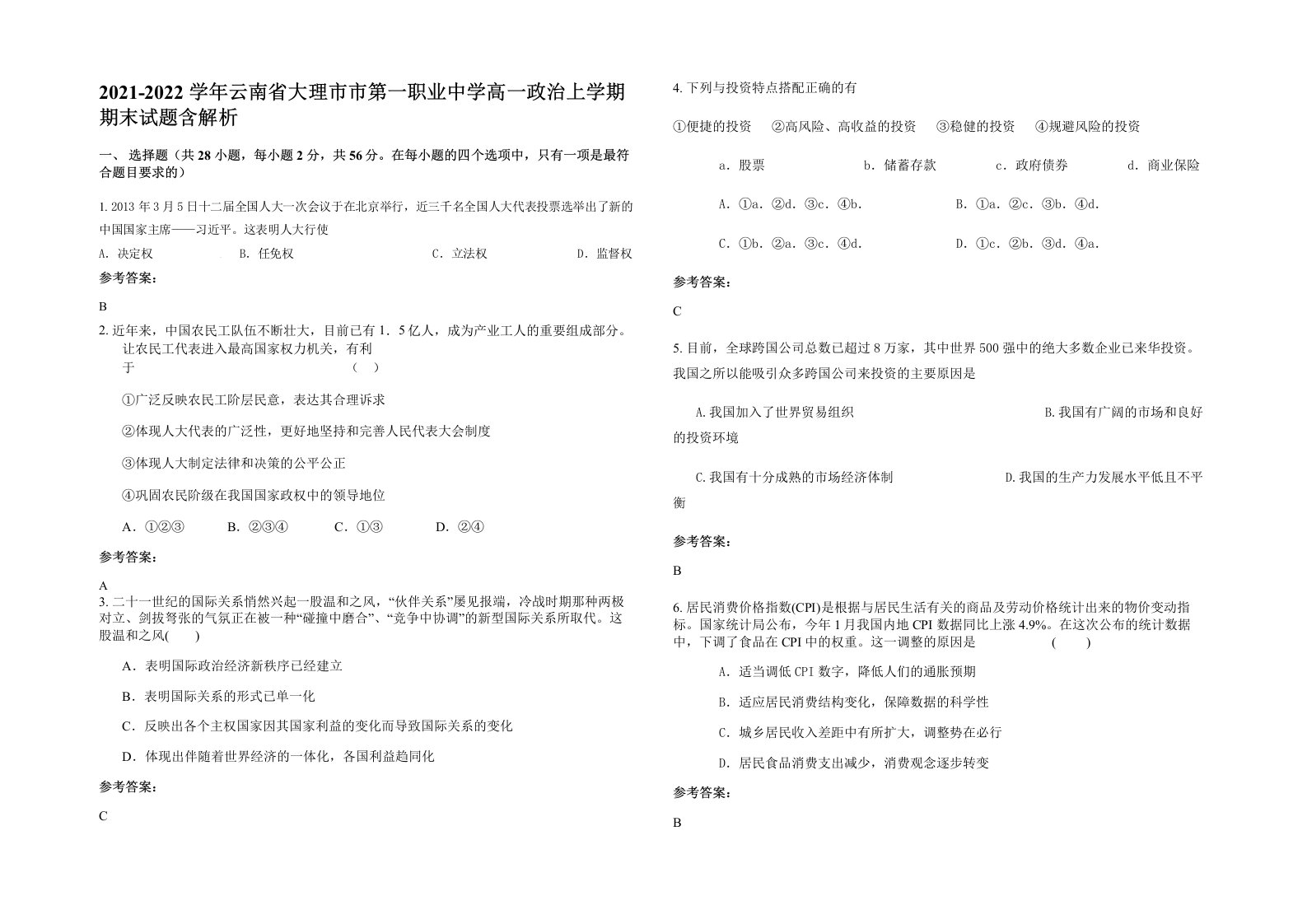 2021-2022学年云南省大理市市第一职业中学高一政治上学期期末试题含解析