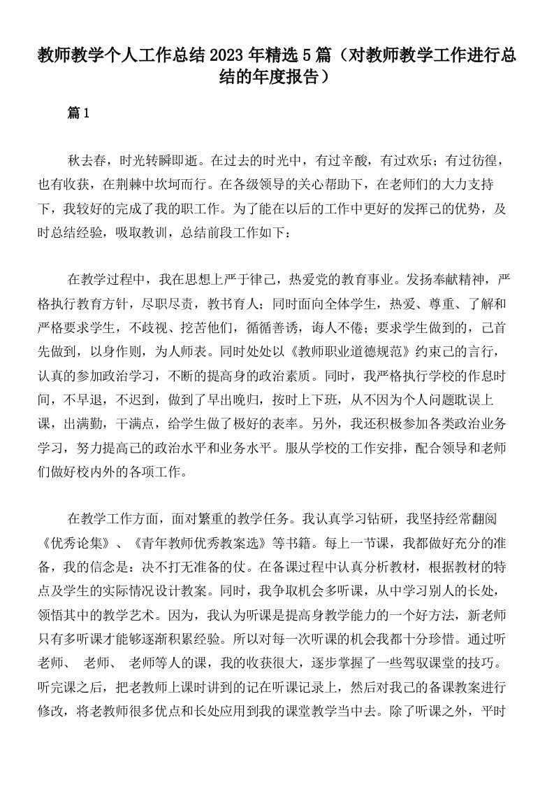 教师教学个人工作总结2023年精选5篇（对教师教学工作进行总结的年度报告）