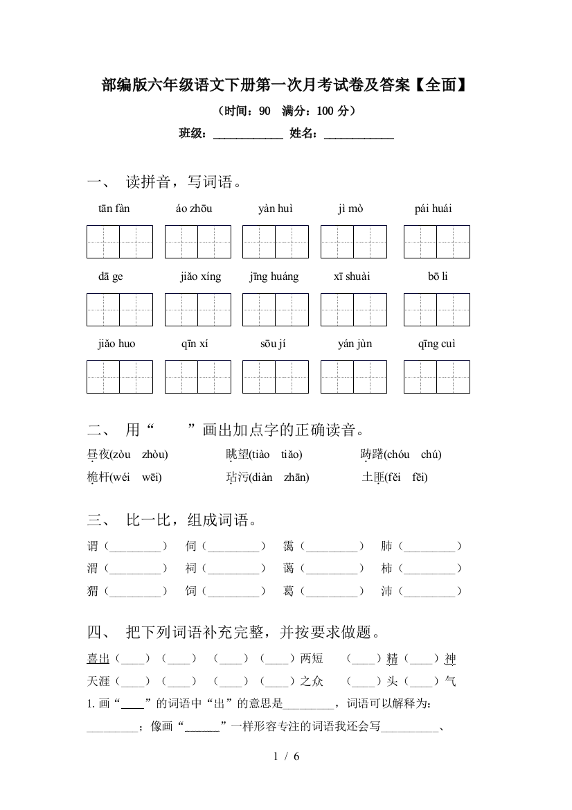 部编版六年级语文下册第一次月考试卷及答案【全面】