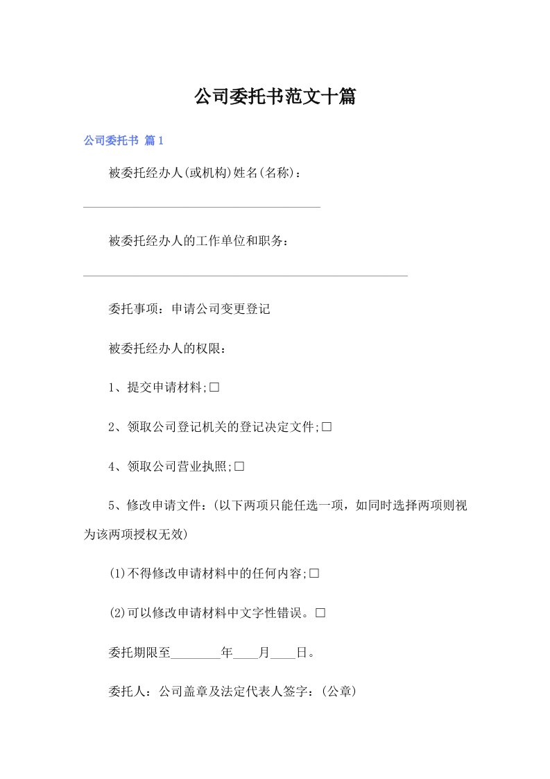 公司委托书范文十篇