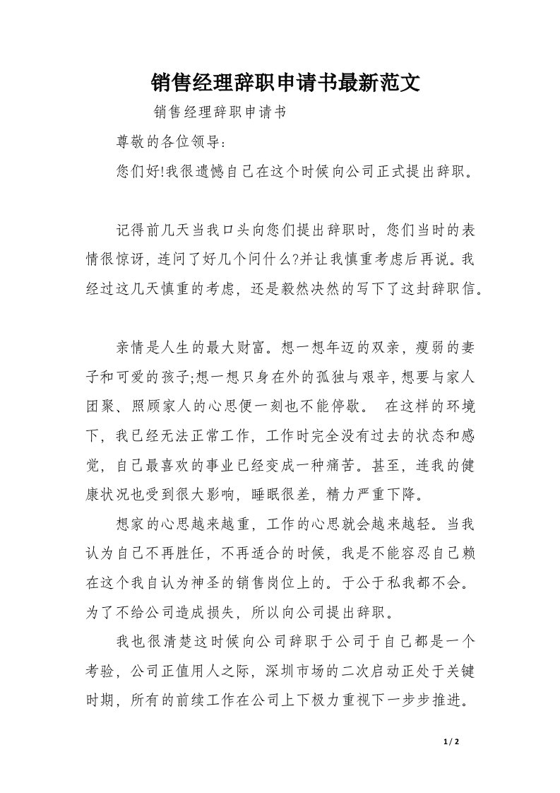 销售经理辞职申请书最新范文