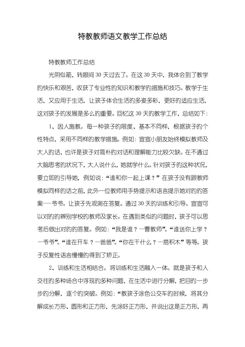 2022年特教老师语文教学工作总结