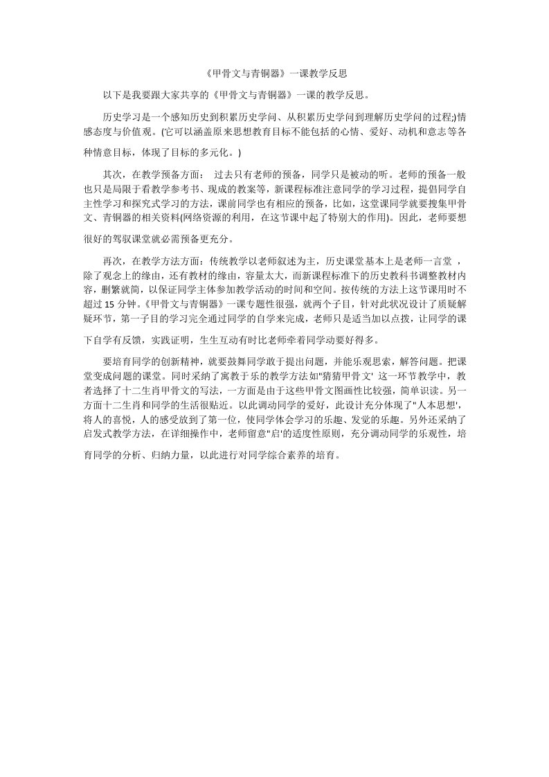 《甲骨文与青铜器》一课教学反思