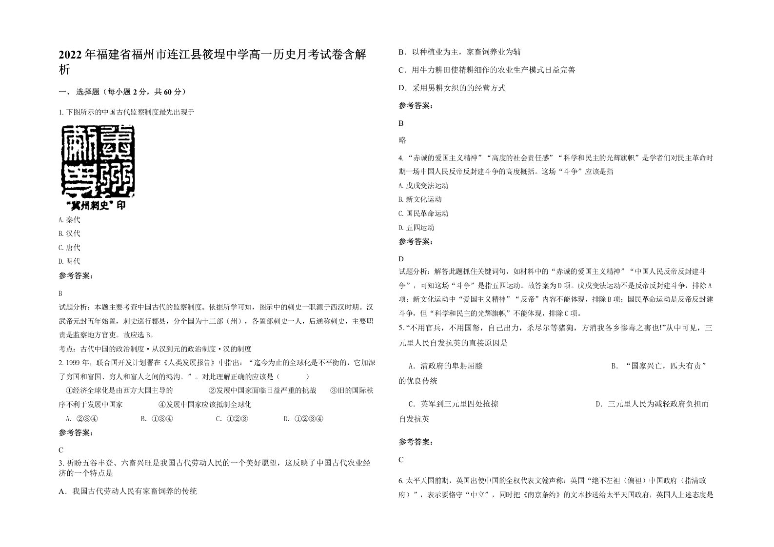 2022年福建省福州市连江县筱埕中学高一历史月考试卷含解析