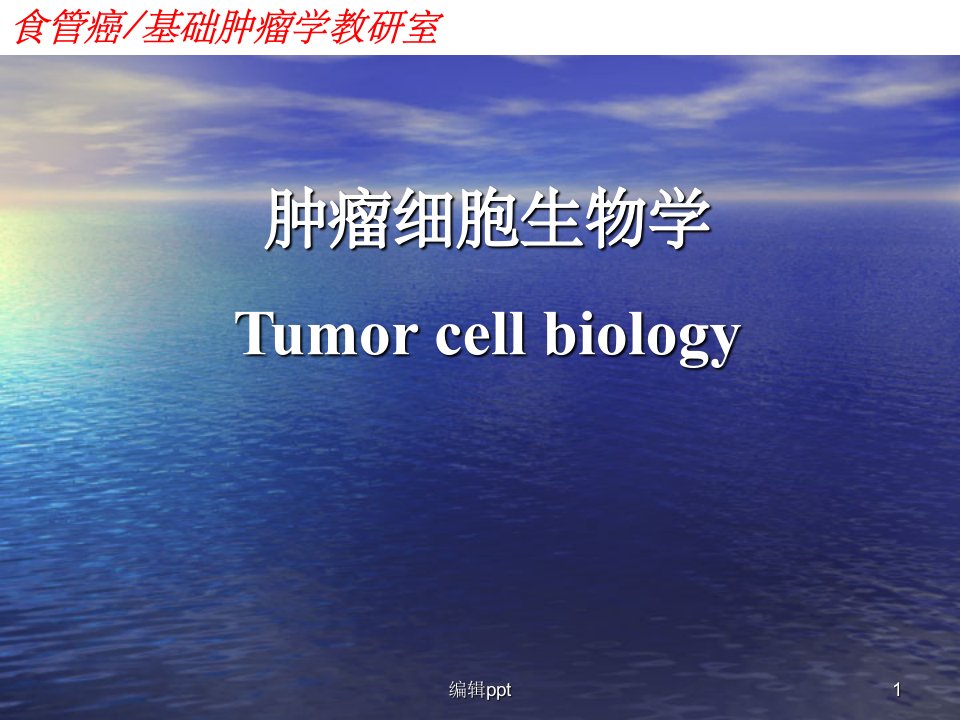 肿瘤细胞生物学