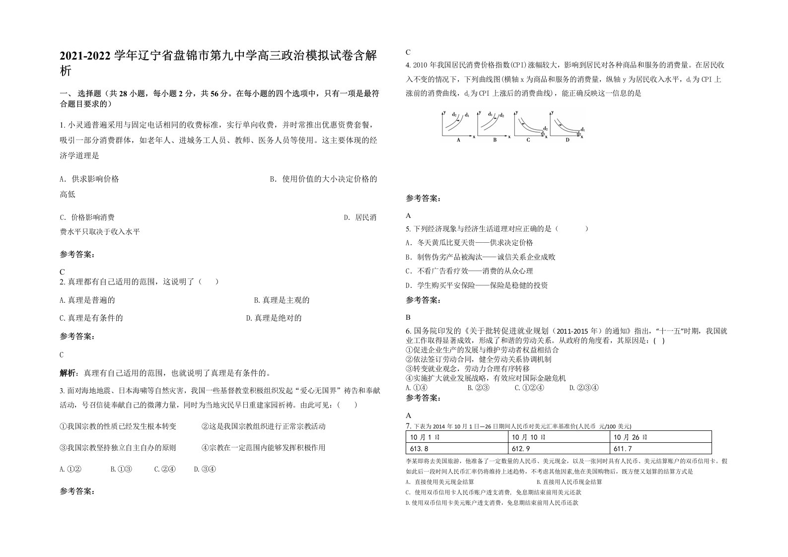 2021-2022学年辽宁省盘锦市第九中学高三政治模拟试卷含解析