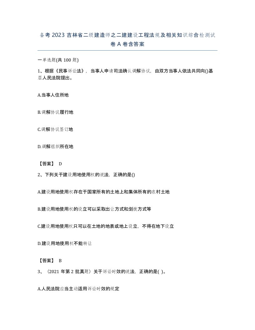 备考2023吉林省二级建造师之二建建设工程法规及相关知识综合检测试卷A卷含答案