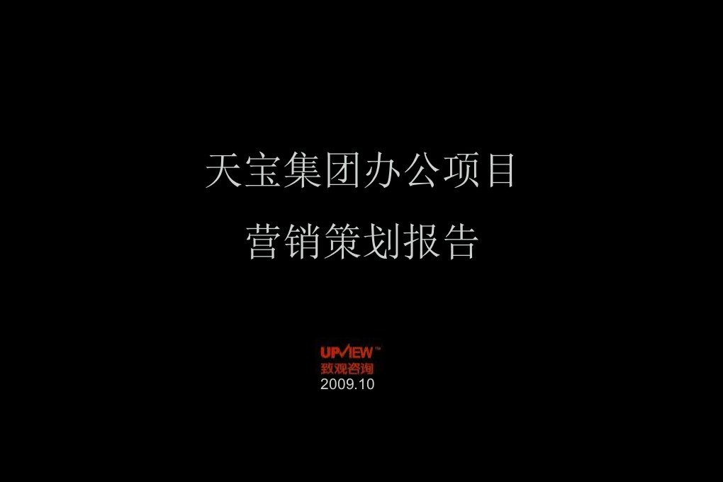 天宝写字楼报告