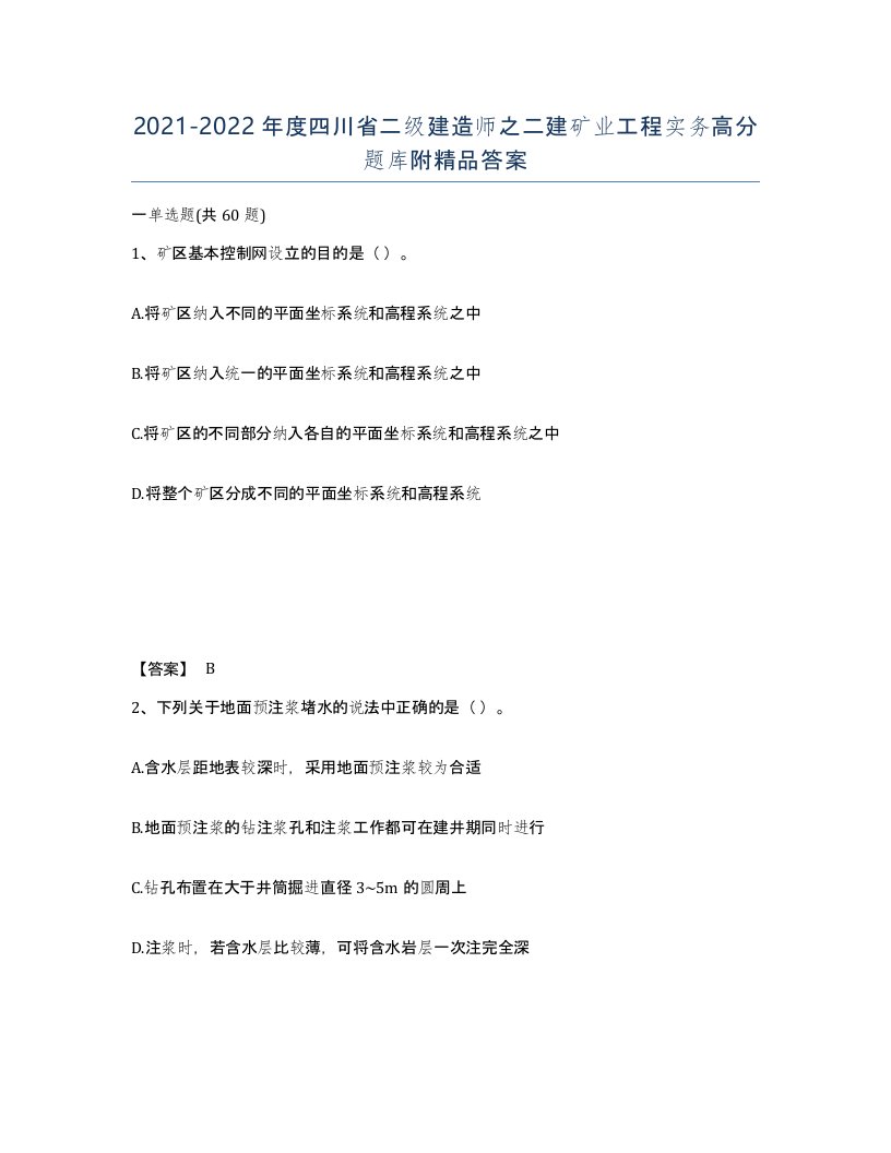 2021-2022年度四川省二级建造师之二建矿业工程实务高分题库附答案