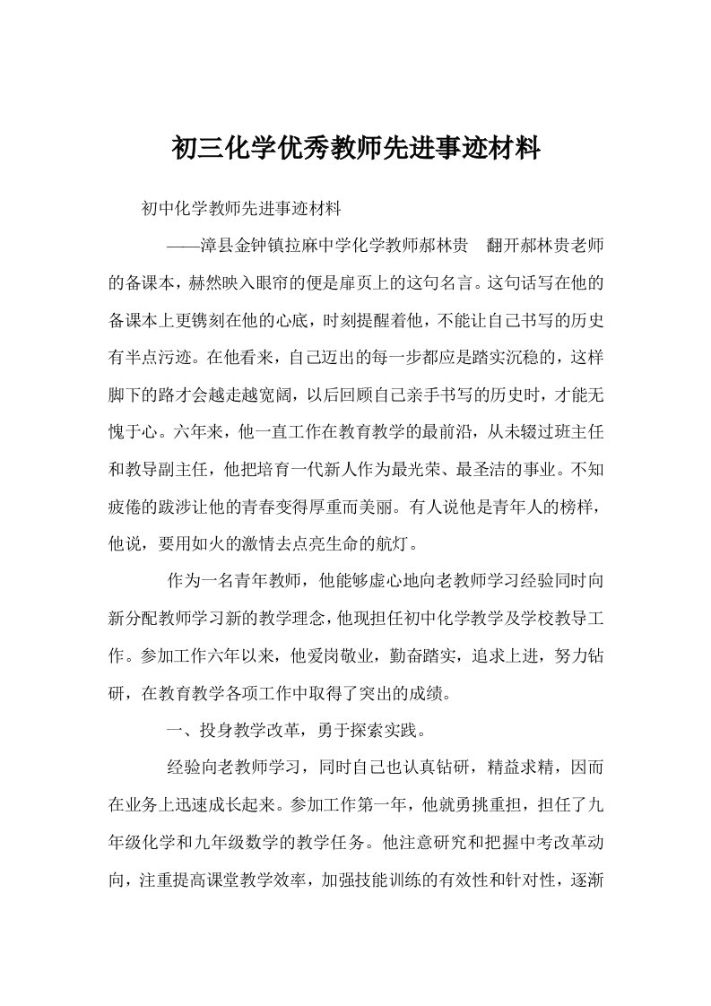 初三化学优秀教师先进事迹材料