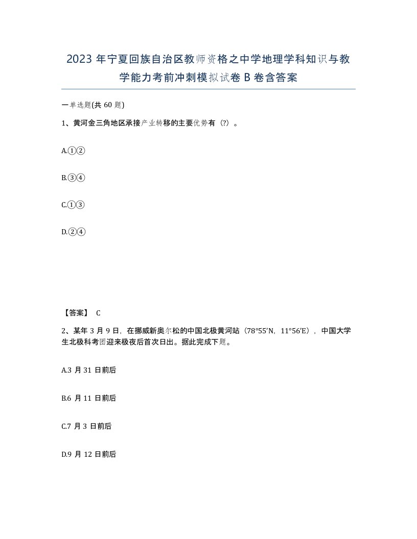 2023年宁夏回族自治区教师资格之中学地理学科知识与教学能力考前冲刺模拟试卷B卷含答案