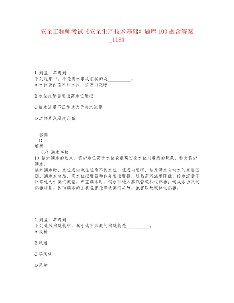 安全工程师考试安全生产技术基础题库100题含答案卷1184