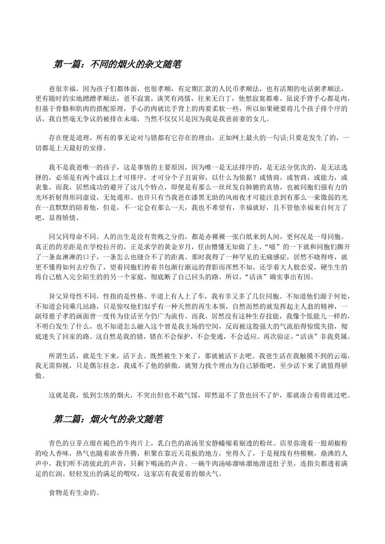 不同的烟火的杂文随笔[修改版]