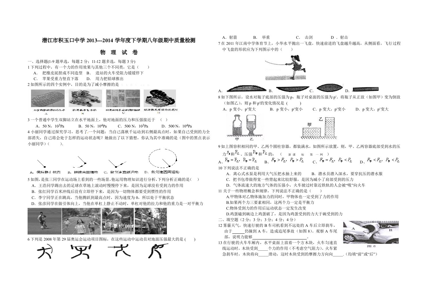 潜江市积玉口中学2014年下学期八年级期中物理试卷及答案