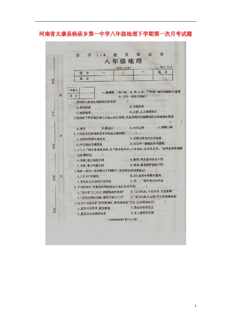 河南省太康县杨庙乡第一中学八级地理下学期第一次月考试题（扫描版）