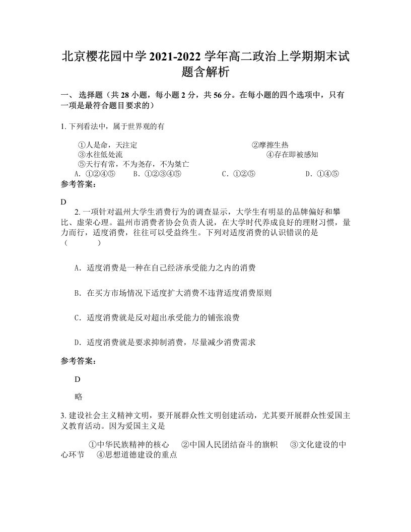 北京樱花园中学2021-2022学年高二政治上学期期末试题含解析