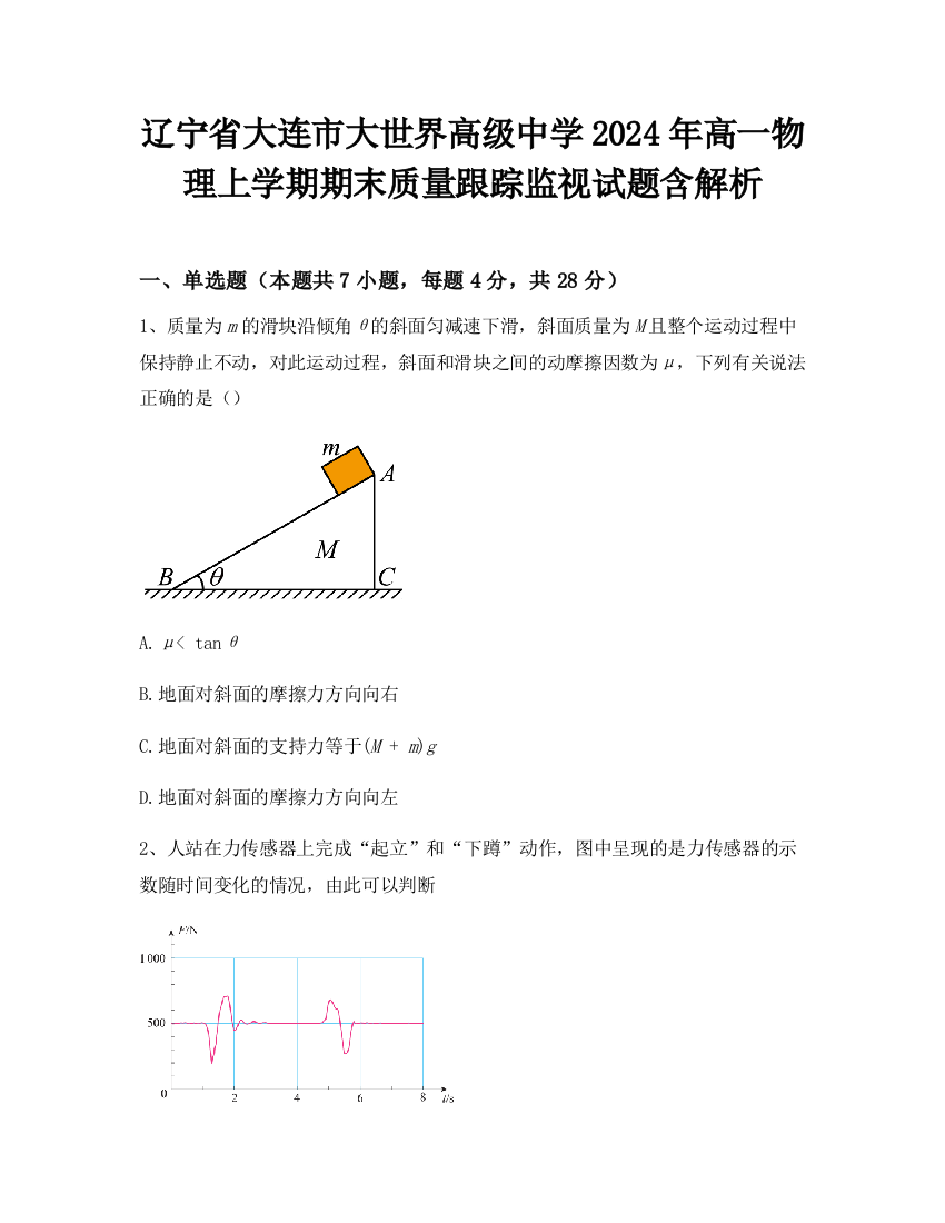 辽宁省大连市大世界高级中学2024年高一物理上学期期末质量跟踪监视试题含解析