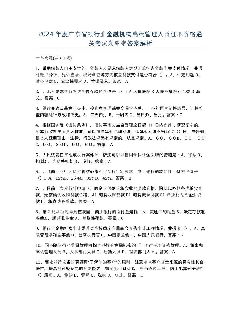 2024年度广东省银行业金融机构高级管理人员任职资格通关考试题库带答案解析