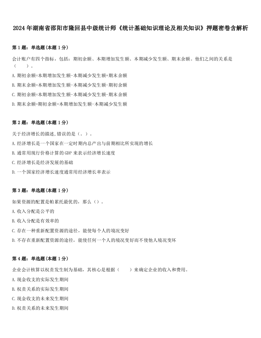 2024年湖南省邵阳市隆回县中级统计师《统计基础知识理论及相关知识》押题密卷含解析