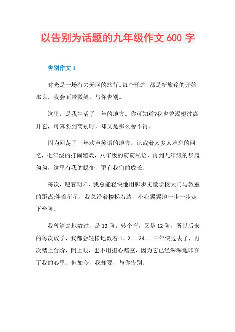 以告别为话题的九年级作文600字