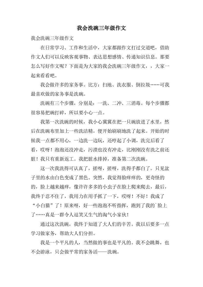 我会洗碗三年级作文