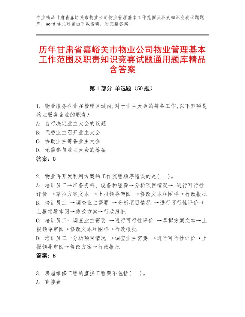 历年甘肃省嘉峪关市物业公司物业管理基本工作范围及职责知识竞赛试题通用题库精品含答案