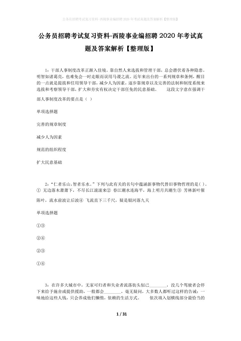 公务员招聘考试复习资料-西陵事业编招聘2020年考试真题及答案解析整理版