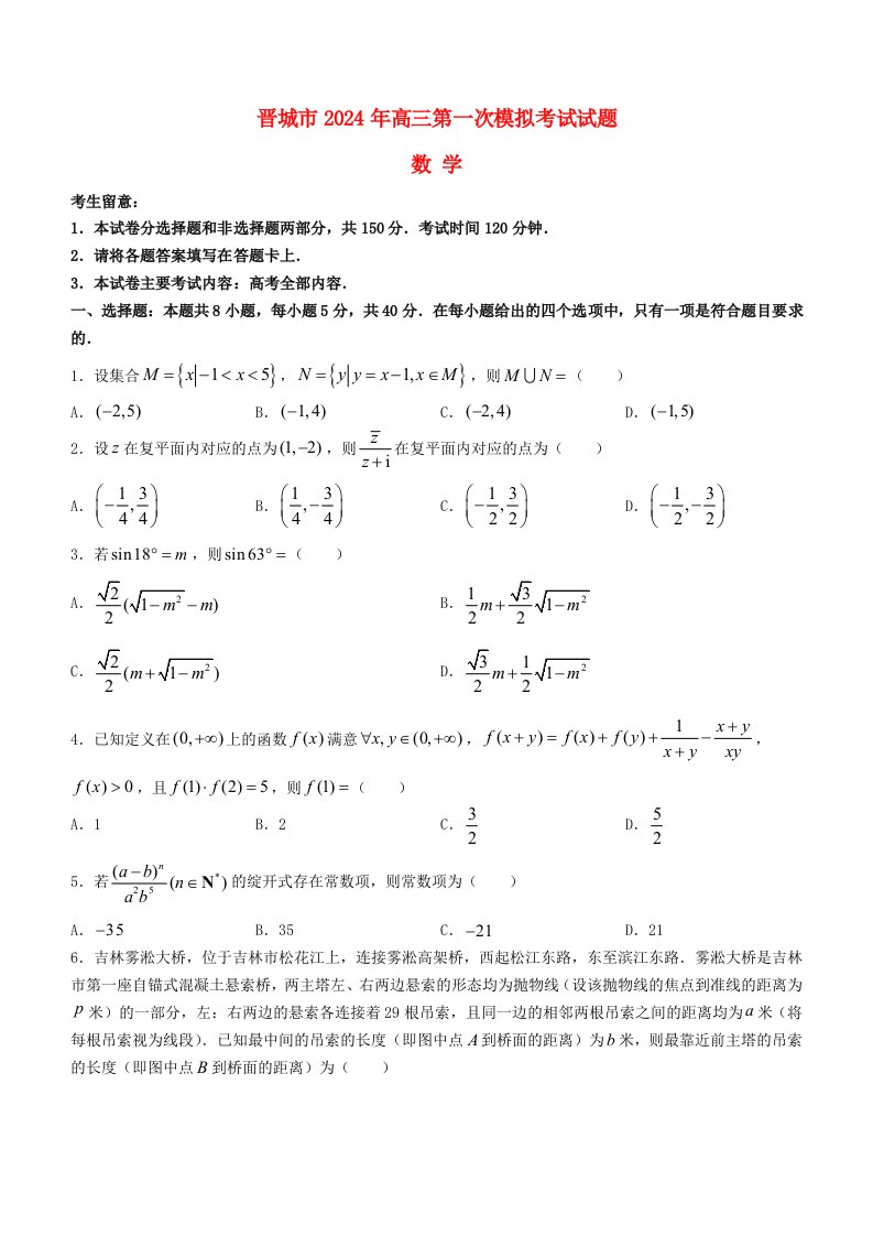 山西省晋城市2024