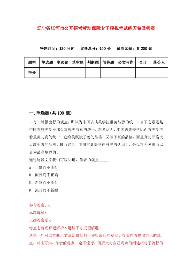 辽宁省庄河市公开招考劳动保障专干模拟考试练习卷及答案第1卷