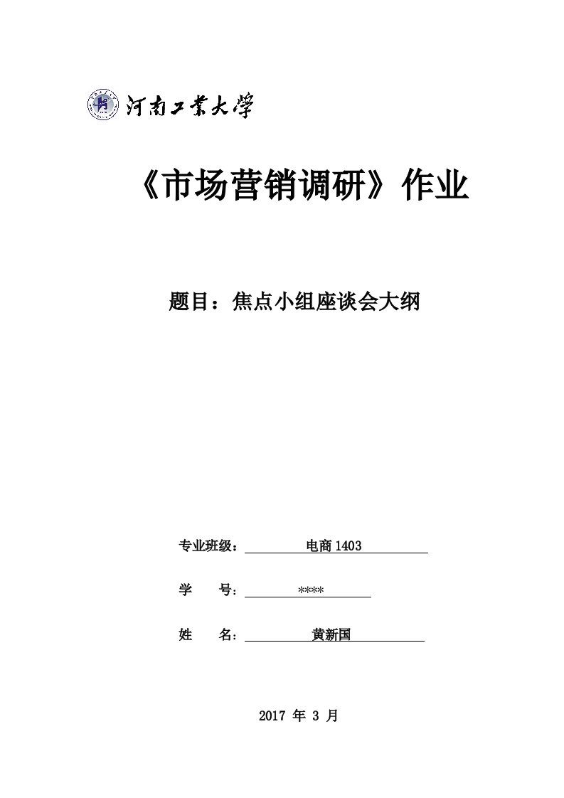 焦点小组座谈会大纲模板