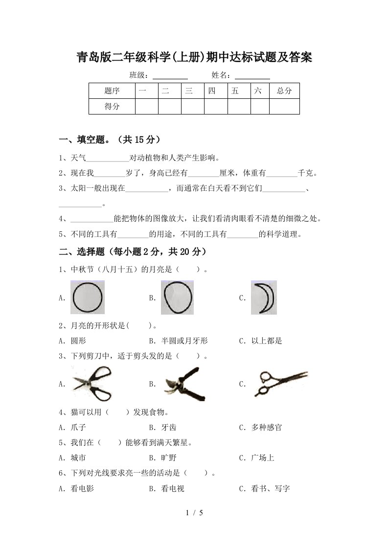 青岛版二年级科学上册期中达标试题及答案