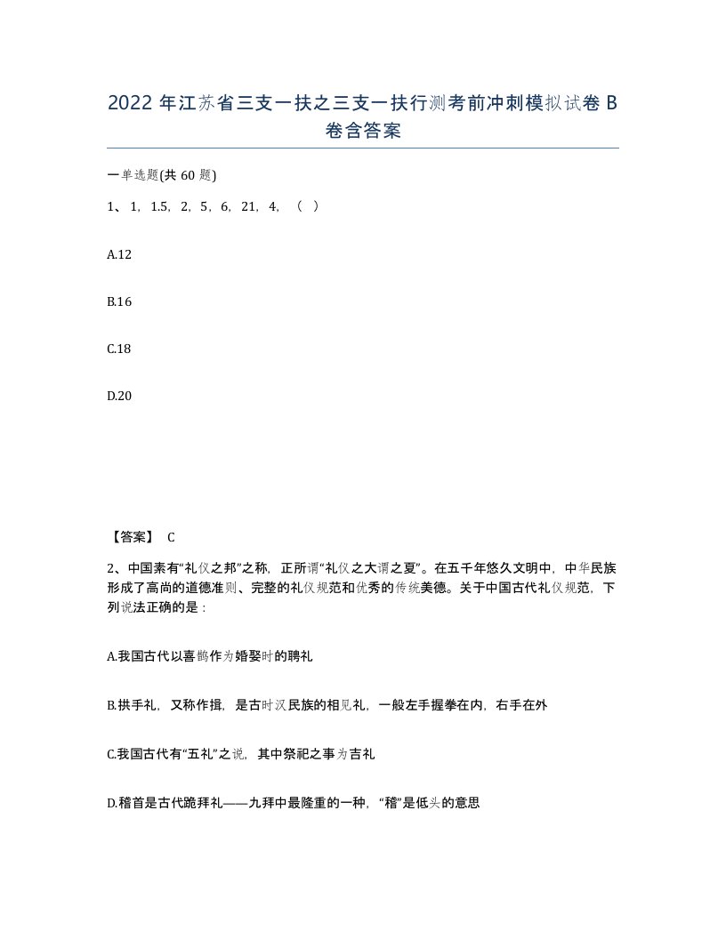 2022年江苏省三支一扶之三支一扶行测考前冲刺模拟试卷B卷含答案