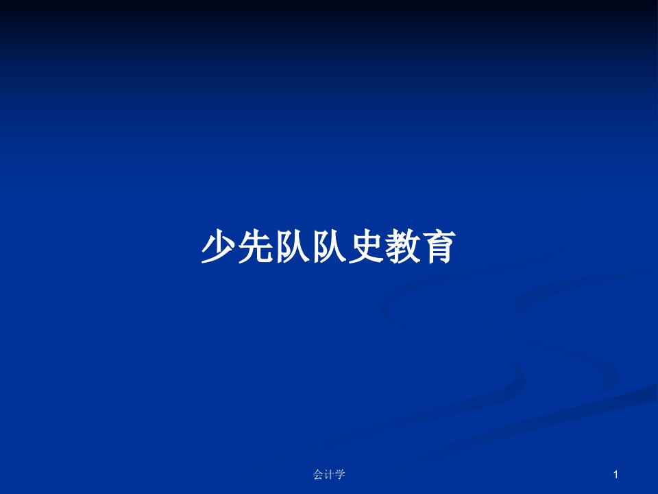 少先队队史教育PPT学习教案