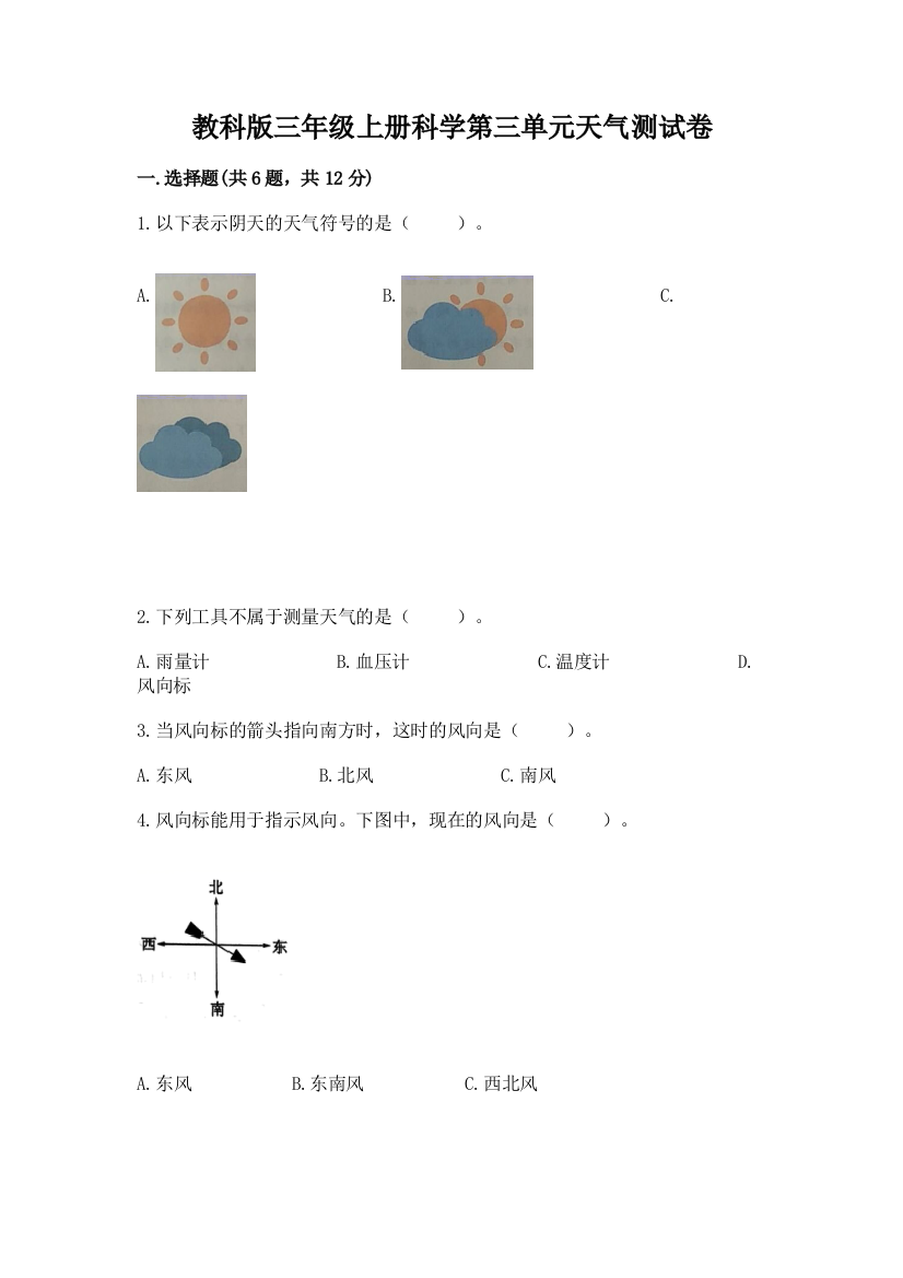 教科版三年级上册科学第三单元天气测试卷（夺冠系列）word版