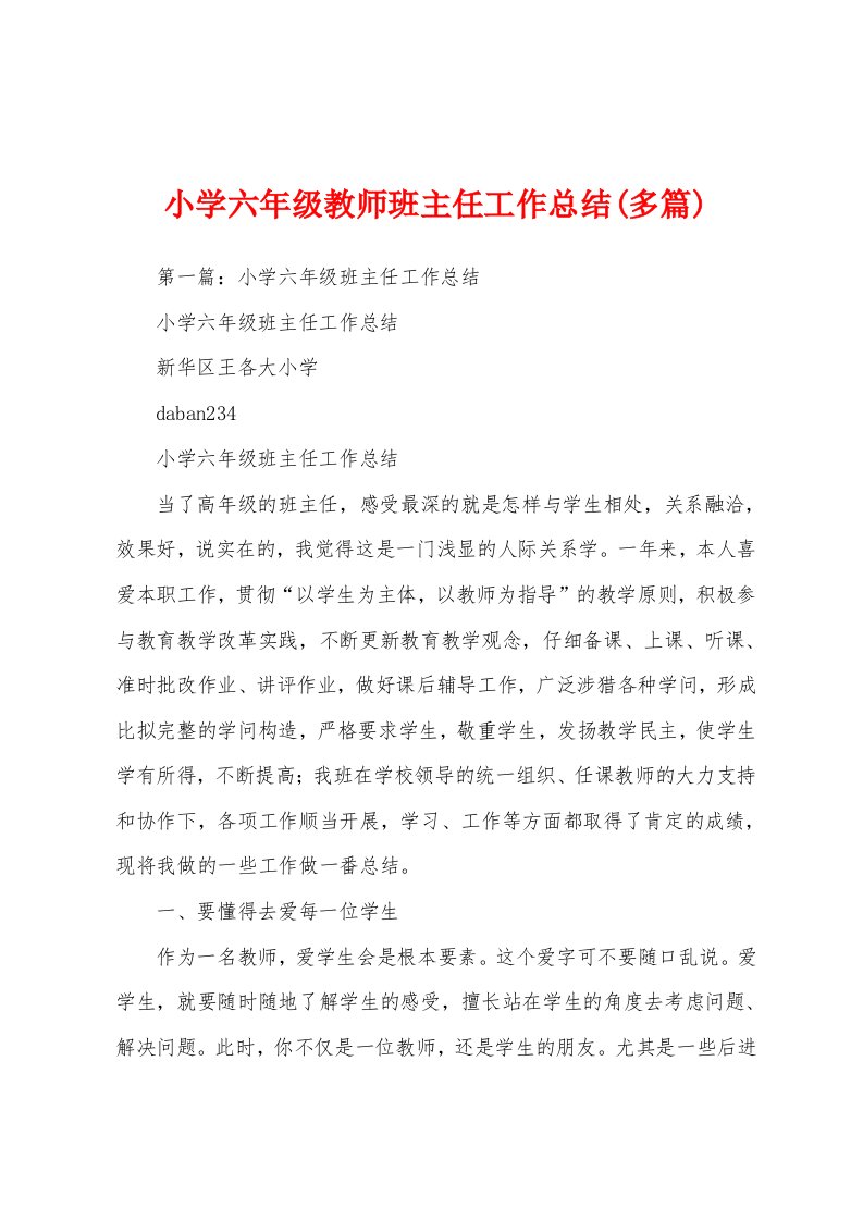 小学六年级教师班主任工作总结(多篇)