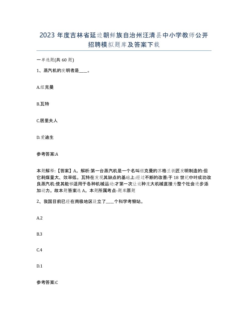 2023年度吉林省延边朝鲜族自治州汪清县中小学教师公开招聘模拟题库及答案