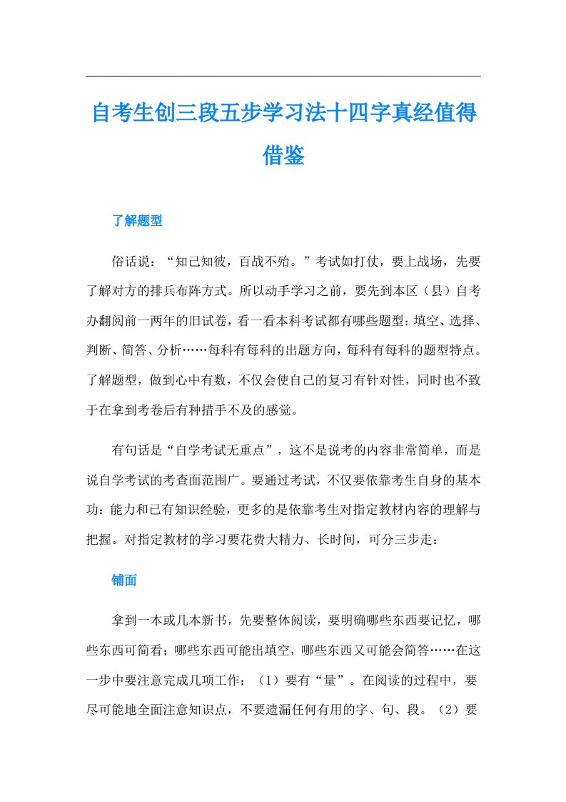 自考生创三段五步学习法十四字真经值得借鉴