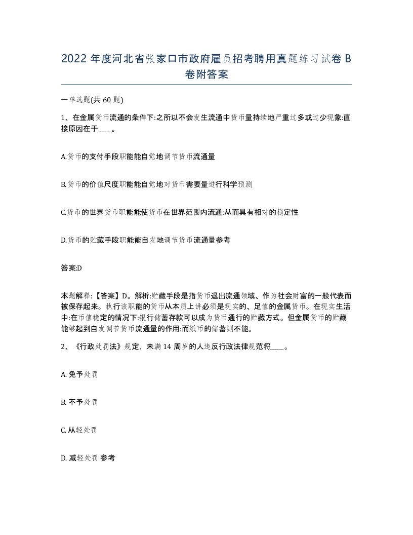 2022年度河北省张家口市政府雇员招考聘用真题练习试卷B卷附答案