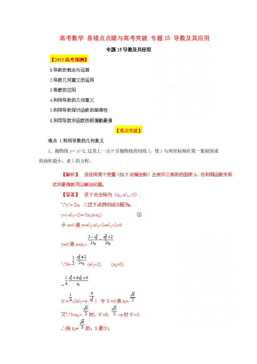 （整理版）高考数学专题15导数及其应