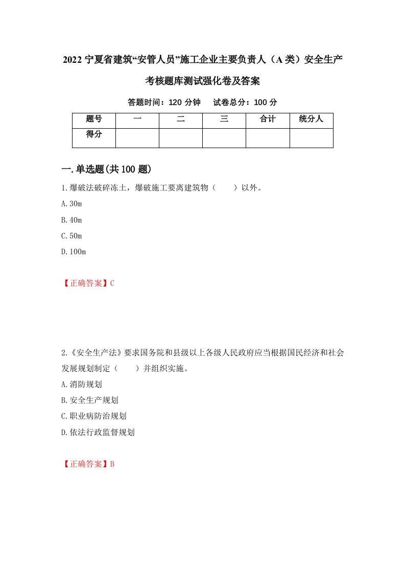 2022宁夏省建筑安管人员施工企业主要负责人A类安全生产考核题库测试强化卷及答案32