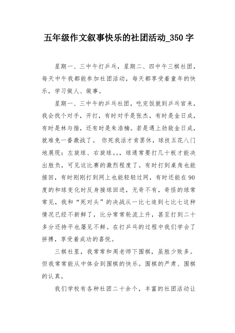 五年级作文叙事快乐的社团活动350字